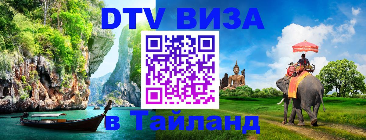 VISA в Тайланд для удалёнщиков 