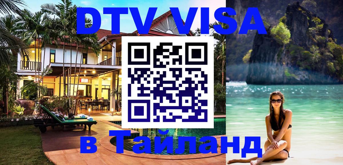 Стоимость и условия DTV визы — оформление в Таиланд под ключ - 